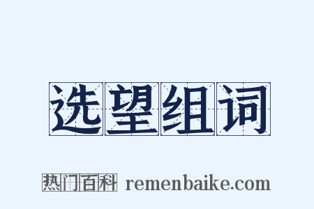 选望组词是什么意思的图片